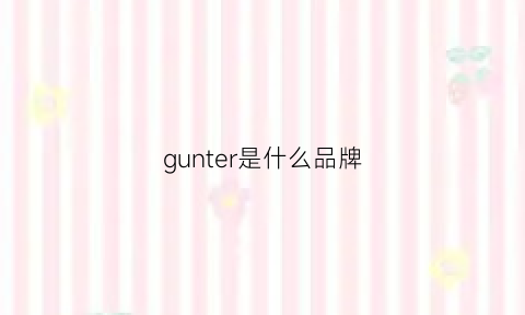 gunter是什么品牌