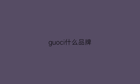 guoci什么品牌