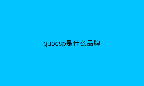 guocsp是什么品牌(guopei是什么牌子)