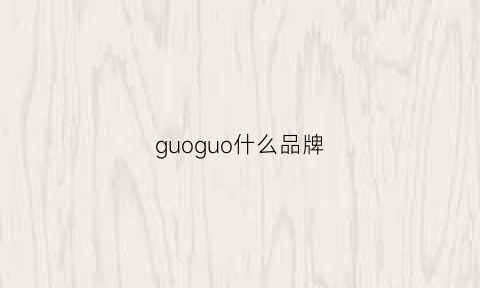 guoguo什么品牌(guopei品牌)