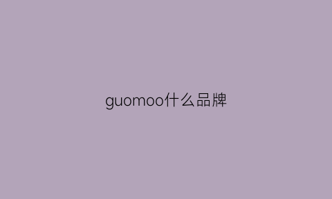 guomoo什么品牌(moosoo是哪个国家的品牌)