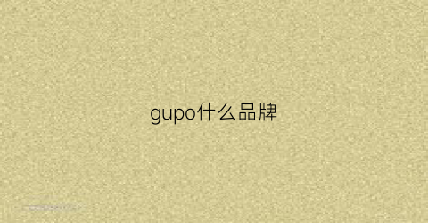 gupo什么品牌(gu这个品牌)