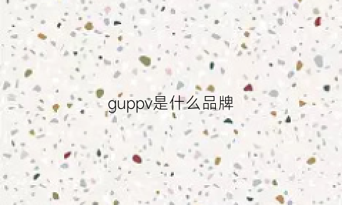 guppv是什么品牌(gp品牌)