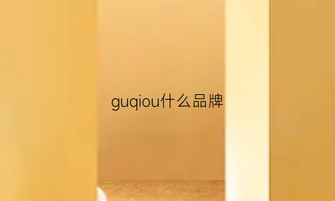 guqiou什么品牌(gu什么牌子)