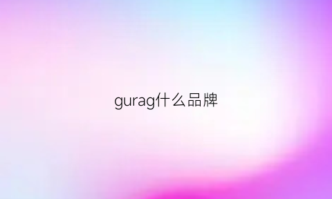 gurag什么品牌(guggy是什么牌子)