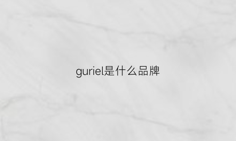 guriel是什么品牌(guerrilla是什么牌子)