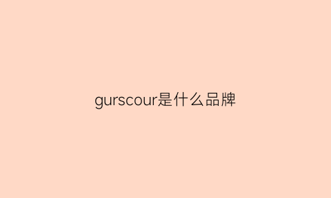 gurscour是什么品牌