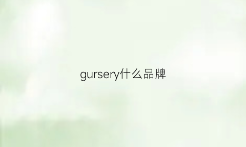 gursery什么品牌(thoery品牌)