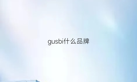 gusbi什么品牌(gusgu是什么牌子)