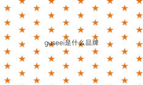 guseei是什么品牌(gussie是什么品牌)