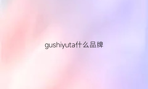 gushiyuta什么品牌