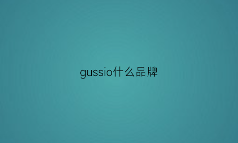 gussio什么品牌(gusslow品牌)