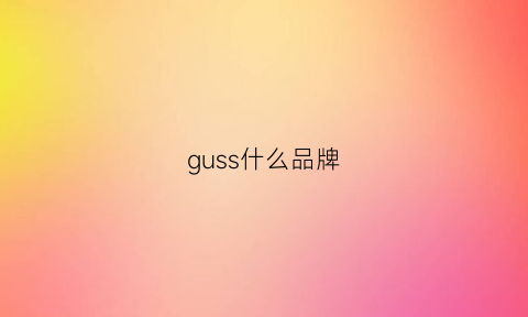 guss什么品牌(guess什么品牌)