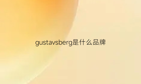 gustavsberg是什么品牌