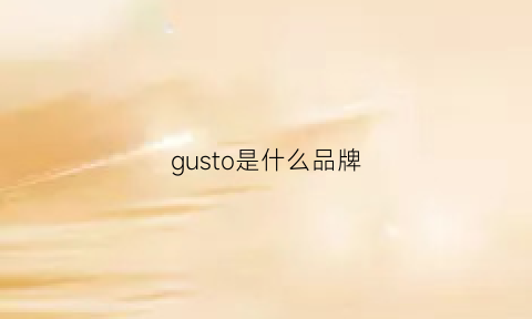 gusto是什么品牌