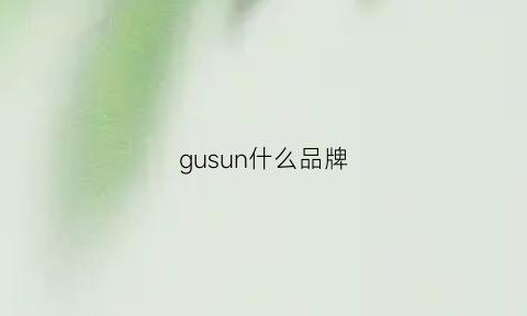 gusun什么品牌(gunu是什么牌子女装)