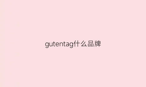 gutentag什么品牌(grotto什么牌子)