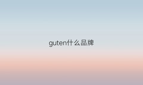 guten什么品牌(gurunvani什么牌子)