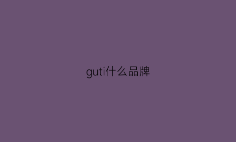 guti什么品牌