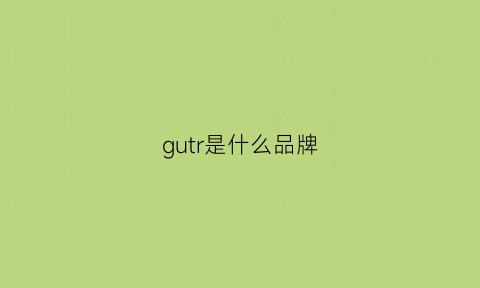 gutr是什么品牌