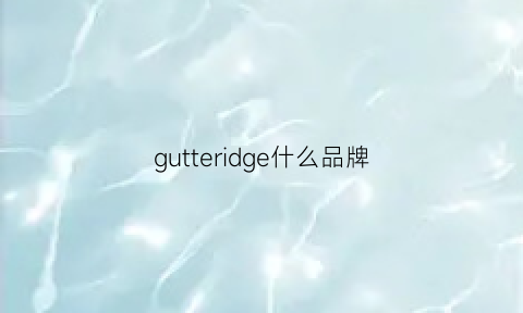 gutteridge什么品牌(guggle是什么牌子)