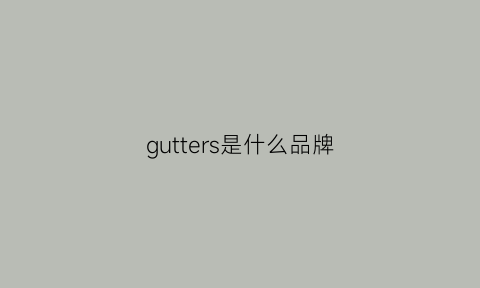 gutters是什么品牌