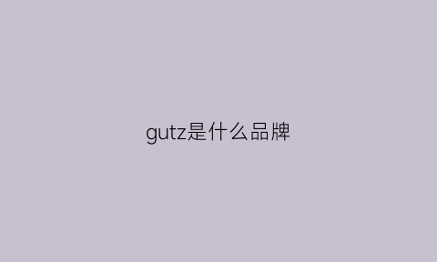 gutz是什么品牌