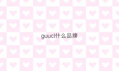 guucl什么品牌(gu是什么品牌)