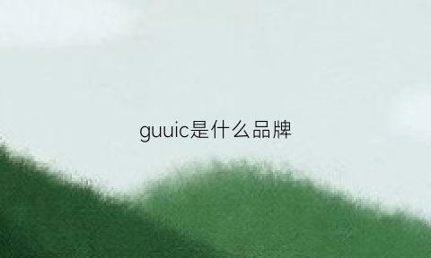 guuic是什么品牌(gucol是什么品牌)