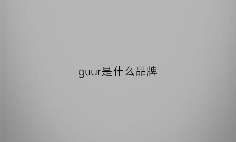 guur是什么品牌(guroln是什么品牌)