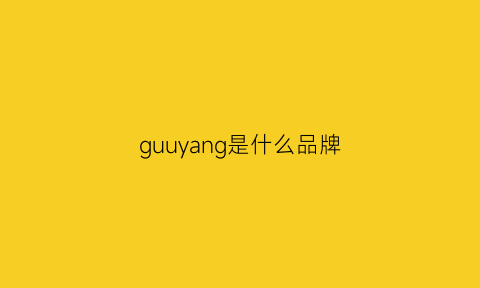 guuyang是什么品牌