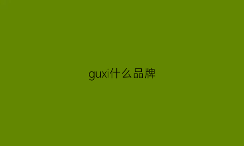 guxi什么品牌(gu是什么品牌)