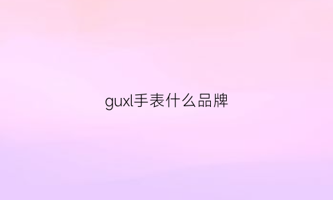 guxl手表什么品牌