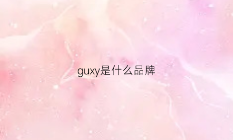 guxy是什么品牌(guys是什么牌子)