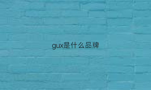 gux是什么品牌(guco是什么品牌)