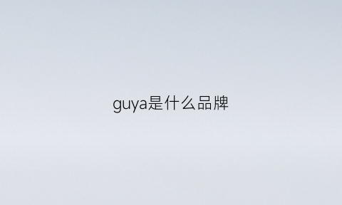 guya是什么品牌(guys是什么牌子)