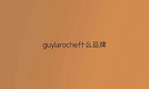 guylaroche什么品牌(cuylaroche是啥牌子)