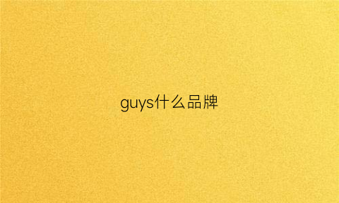 guys什么品牌(guyo是什么牌子)