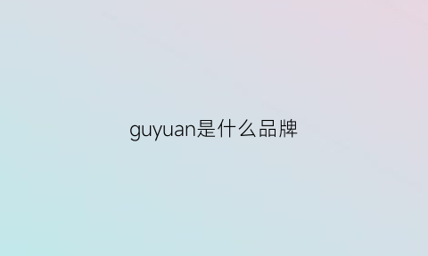 guyuan是什么品牌