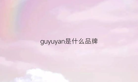 guyuyan是什么品牌(guy是什么牌子)