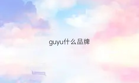 guyu什么品牌(gudu什么牌子)