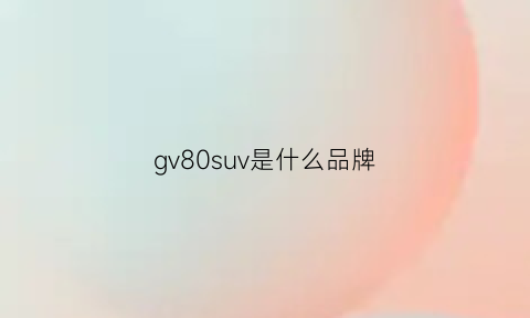 gv80suv是什么品牌