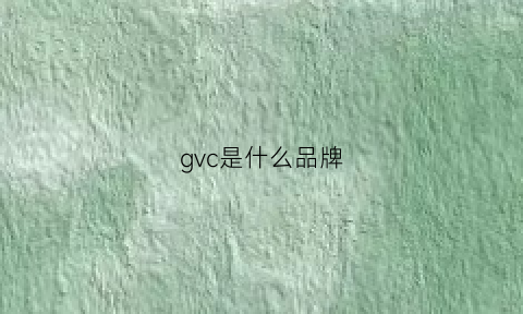 gvc是什么品牌(g·v是什么牌子)