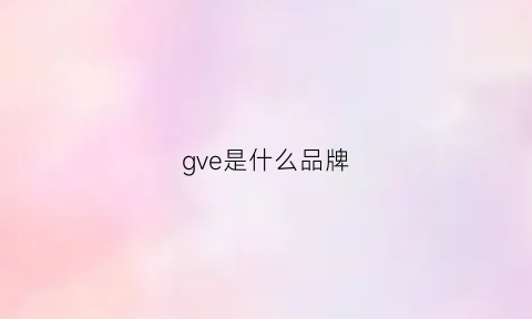 gve是什么品牌(grove是什么牌子)