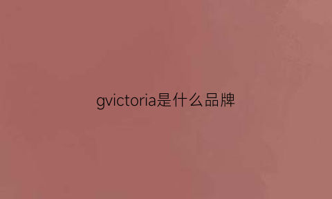 gvictoria是什么品牌