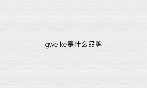 gweike是什么品牌