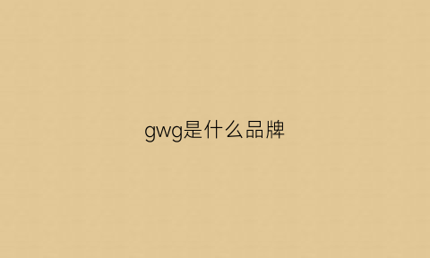 gwg是什么品牌