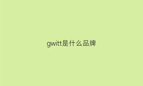 gwitt是什么品牌