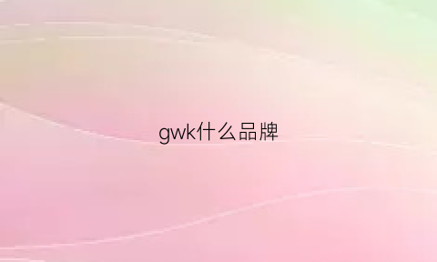 gwk什么品牌(gwk是什么牌子的鞋)