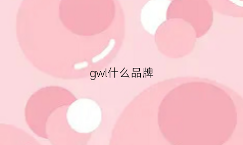 gwl什么品牌